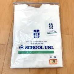 W.NEEDS 学校用　体操服 長袖　長袖シャツ スクールシャツ　150 新品