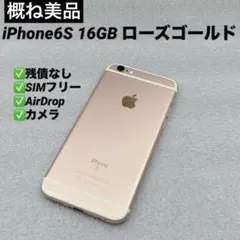 【概ね美品】iPhone6S 16GB SIMフリー ローズゴールド