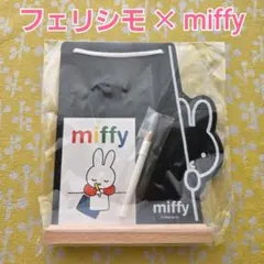 フェリシモ ミッフィー ブラックボード ミッフィー雑貨コレクション 黒板