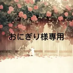 おにぎり様　専用