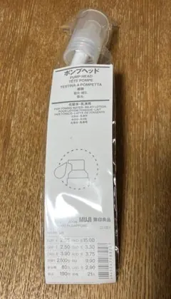 無印良品 ポンプヘッド 化粧水・乳液用