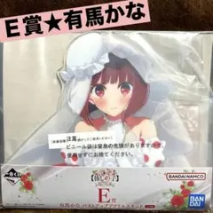 推しの子　一番くじ　夢の花束　有馬かな　Ｅ賞　バストアップアクリルスタンド　新品