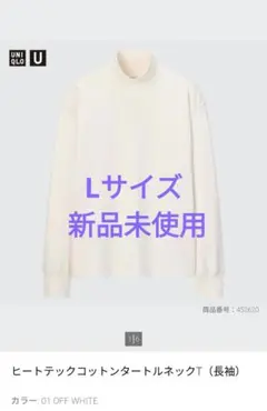 ユニクロ UNIQLO U ヒートテックコットンタートルネックT Lサイズ 新品
