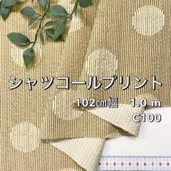 NO, 12-064 102㎝幅 1.0m シャツコールプリント　マスタード