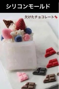 【再入荷】大人気　ハンドメイド　シリコンモールド　レジン《欠けたチョコレート》⑦