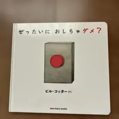 ぜったいに おしちゃダメ?