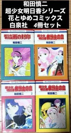 和田慎二 明日香ふたたび ふたりの明日香 超少女明日香 4冊セット