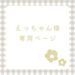 えっちゃん様 リクエスト 2点 まとめ商品