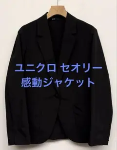 美品 ユニクロ セオリー 感動ジャケット ブラック サイズM
