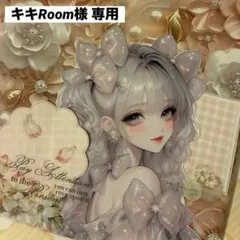 キキRoom様 専用ページ