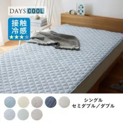 接触冷感リバーシブル防ダニ敷きパッド DAYS COOL セミダブル　ベージュのサムネイル