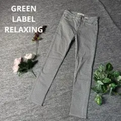 GREEN LABEL RELAXING カジュアルパンツ　白黒　36 細身