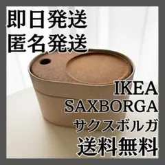 IKEA イケア SAXBORGA サクスボルガ