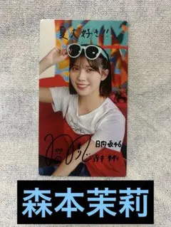 森本茉莉　サイン　生写真 Amazon.co.jp: 森本茉莉 サイン入り 生写真 日向坂46 : おもちゃ