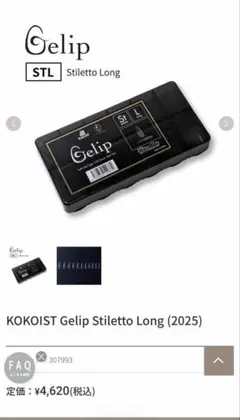 KOKOIST Gelip Stiletto Longのサムネイル