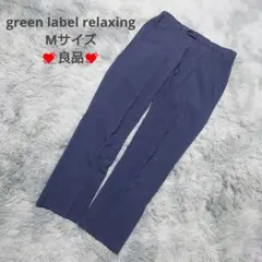 良品　グリーンレーベルリラクシング　スラックス　テーパードパンツ　М