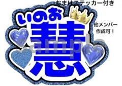 Hey!Say!JUMP 伊野尾慧　うちわ文字　ファンサ　うちわ屋