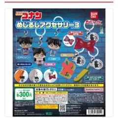 名探偵コナン　めじるし　アクセサリー　3