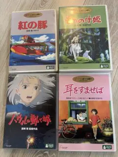 スタジオジブリ DVD 4作品セット