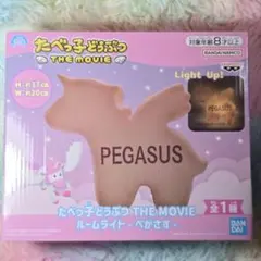 たべっ子どうぶつ ルームライト ぺがさす ペガサス たべっこどうぶつ ランプ