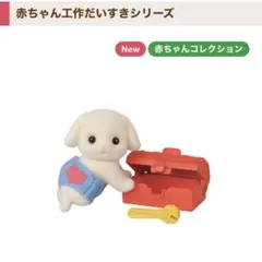 シルバニアファミリー　赤ちゃん　工作だいすきシリーズ　フローラ ウサギ