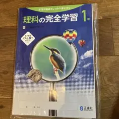 理科の完全学習 1年のサムネイル