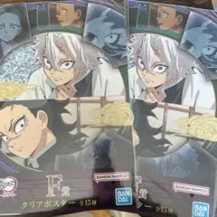 鬼滅の刃　クリアポスター　不死川実弥　不死川玄弥　2枚セット　新品未開封