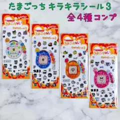 たまごっち キラキラシール3 超じんせーエンジョイ！ 全4種セット フルコンプ