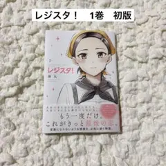 レジスタ！　1〜2巻　初版　新品未開封　シュリンク付き 未開封】 レジスタ！ 1巻2巻セット 特典ミニカード付き - メルカリ