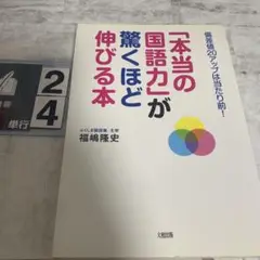 「本当の国語力」が驚くほど伸びる本 偏差値20アップは当たり前!