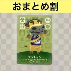 ウシ　126 テッチャン　あつまれどうぶつの森amiiboカード　住人