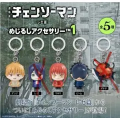 劇場版 チェンソーマン レゼ篇 めじるしアクセサリー 3種セット