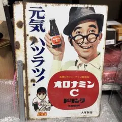 琺瑯看板 オロナミンC 黄金バット・巨人の星 ホーロー看板 - メルカリ