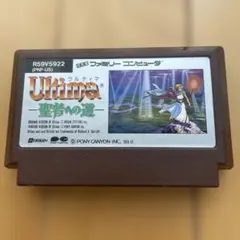 Ultima 聖者への道 ファミコン ソフト PONY CANYON