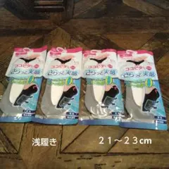さらっと実感ココピタ４足セット(新品　未使用)浅履き21～23cmグレー