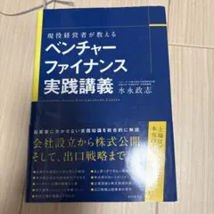 現役経営者が教えるベンチャーファイナンス実践講義 = Lessons Ever…のサムネイル