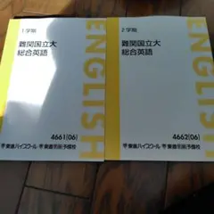 東進★難関国立大総合英語★1学期2学期★テキスト２冊セット