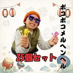 ポコポコメルヘンベル 25個セット・お祭り景品・縁日おもちゃ・パーティーグッズ