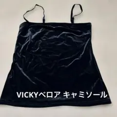 VICKYベロア キャミソール ブラック サイズ2のサムネイル