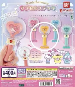 サンリオ　カプセルステッキ　ポムポムプリン