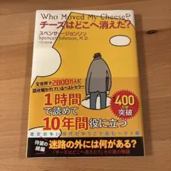 Who Moved My Cheese? チーズはどこへ消えた？