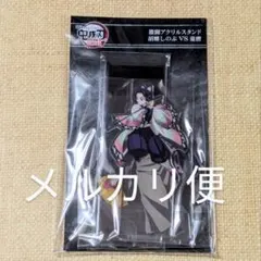 鬼滅の刃 無限城編 激闘アクリルスタンド 胡蝶しのぶ 童磨