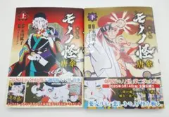初版】劇場版 モノノ怪 唐傘 上下巻 セット 帯付 漫画 コミック 永田狐