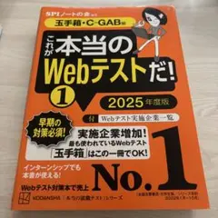 これが本当のWebテストだ!(1) 2025年度版 【玉手箱・C―GAB編】