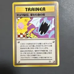 【修正前・卍版】キョウ秘伝、変わり身の術 旧裏 闇からの挑戦 ポケモンカード