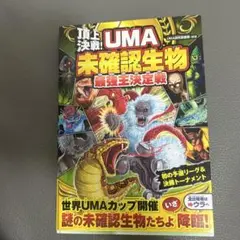 UMA未確認生物 最強王決定戦