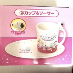 スヌーピー　1番くじ　②カップ&ソーサー