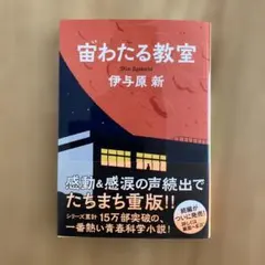 宙わたる教室
