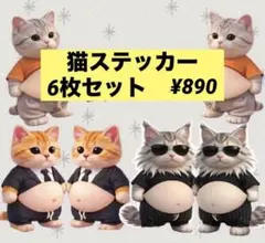 6点セット　お腹ぷにぷにシール　3D 立体シール　猫　まとめ売り