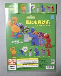 セサミストリート 風にも負けず マスコットフィギュア 全6種　ガチャガチャ 台紙